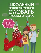 Школьный орфографический словарь русского языка. 5-11 классы