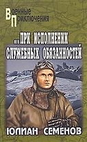 ...При исполнении служебных обязанностей. Каприччиозо по-сицилийски