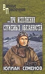 ...При исполнении служебных обязанностей. Каприччиозо по-сицилийски