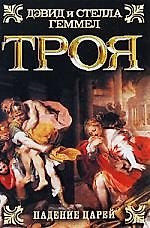 Троя.Падение царей