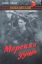 Морская душа