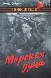 Морская душа