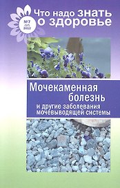 Мочекаменная болезнь и другие заболевания мочевыводящей системы / № 7(17)