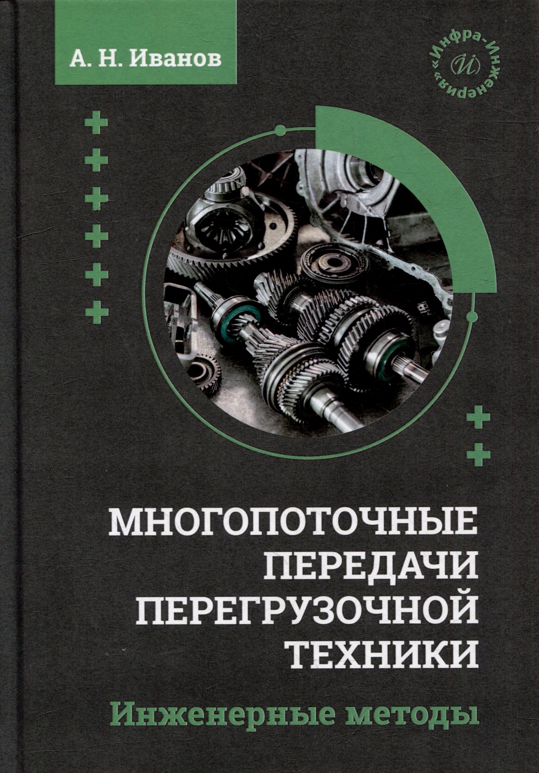 

Многопоточные передачи перегрузочной техники. Инженерные методы: монография