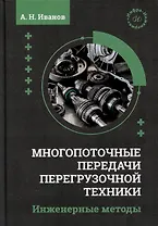 Многопоточные передачи перегрузочной техники. Инженерные методы: монография