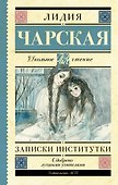 Записки институтки - 0