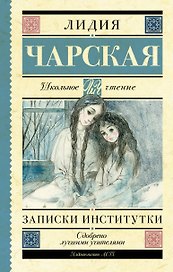 Записки институтки