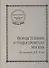 Творцы техники и градостроители Москвы до начала ХХ века - 1