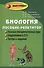 Биология : пособие-репетитор для поступающих в вузы / 19-е изд. - 1