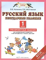 Русский язык. 1 класс. Безударные гласные. Тренировочные задания для формирования предметных и метап