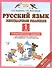 Русский язык. 1 класс. Безударные гласные. Тренировочные задания для формирования предметных и метап - 0