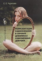 Репрезентация самосознания в личных дневниках современных девушек : Монография