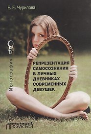 Репрезентация самосознания в личных дневниках современных девушек : Монография