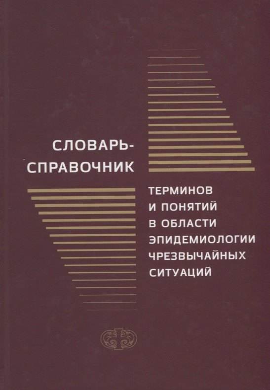 

Словарь-справочник терминов и понятий в области эпидемиологии чрезвычайных ситуаций