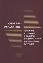 Словарь-справочник терминов и понятий в области эпидемиологии чрезвычайных ситуаций