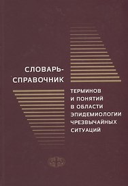 Словарь-справочник терминов и понятий в области эпидемиологии чрезвычайных ситуаций