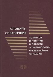 Словарь-справочник терминов и понятий в области эпидемиологии чрезвычайных ситуаций
