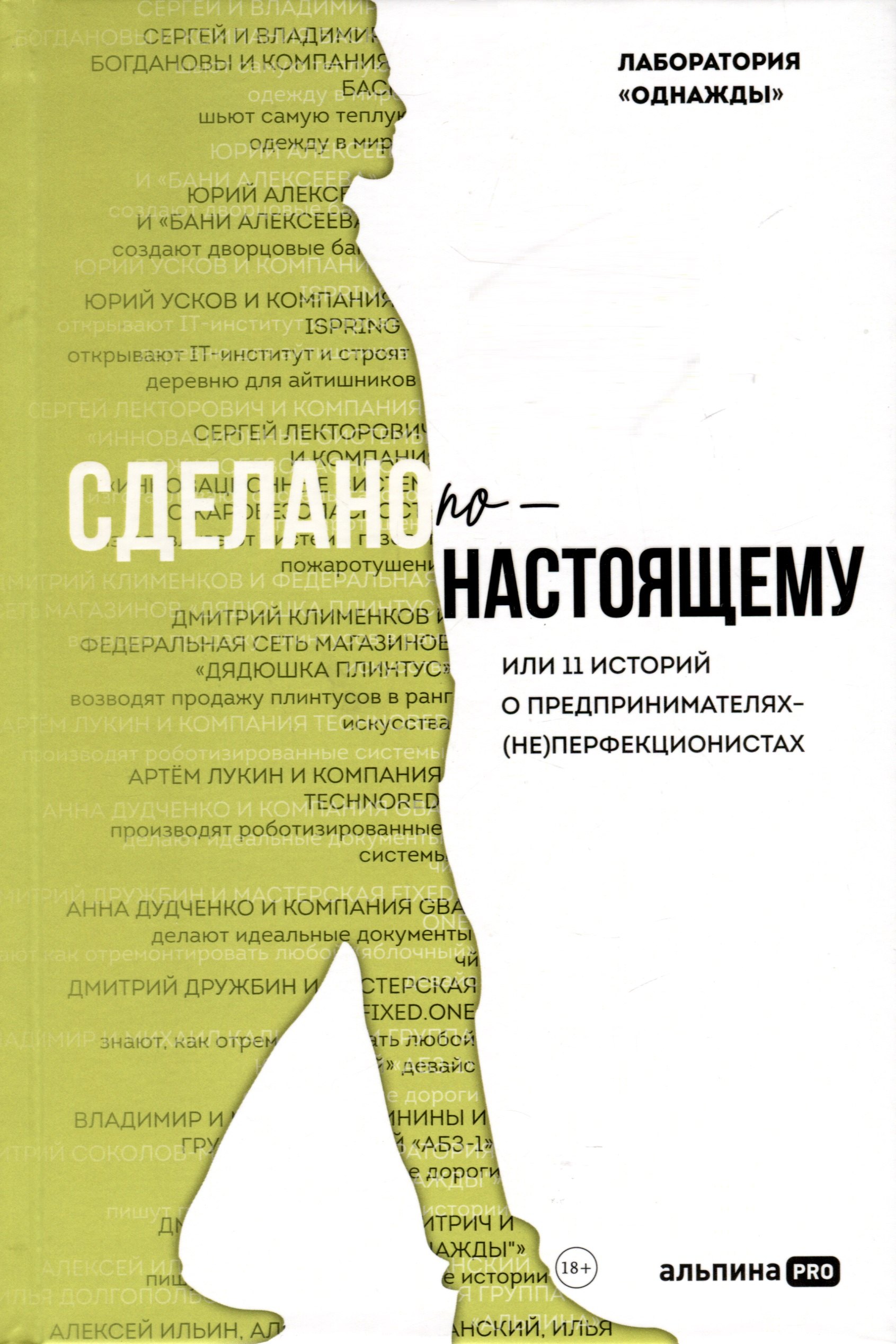 

Сделано по-настоящему, или 11 историй о предпринимателях-(не)перфекционистах