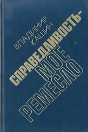 Справедливость - мое ремесло. Комплект из трех книг. Книга 3