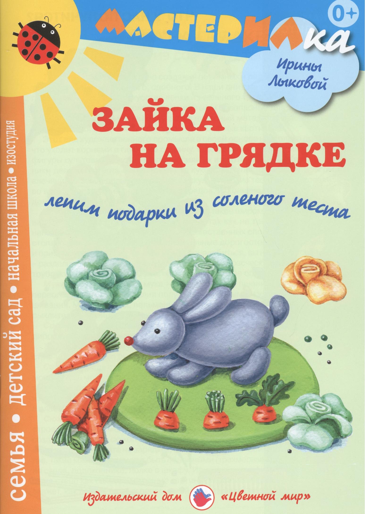 

Зайка на грядке.Лепим подарки из соленого теста (0+)