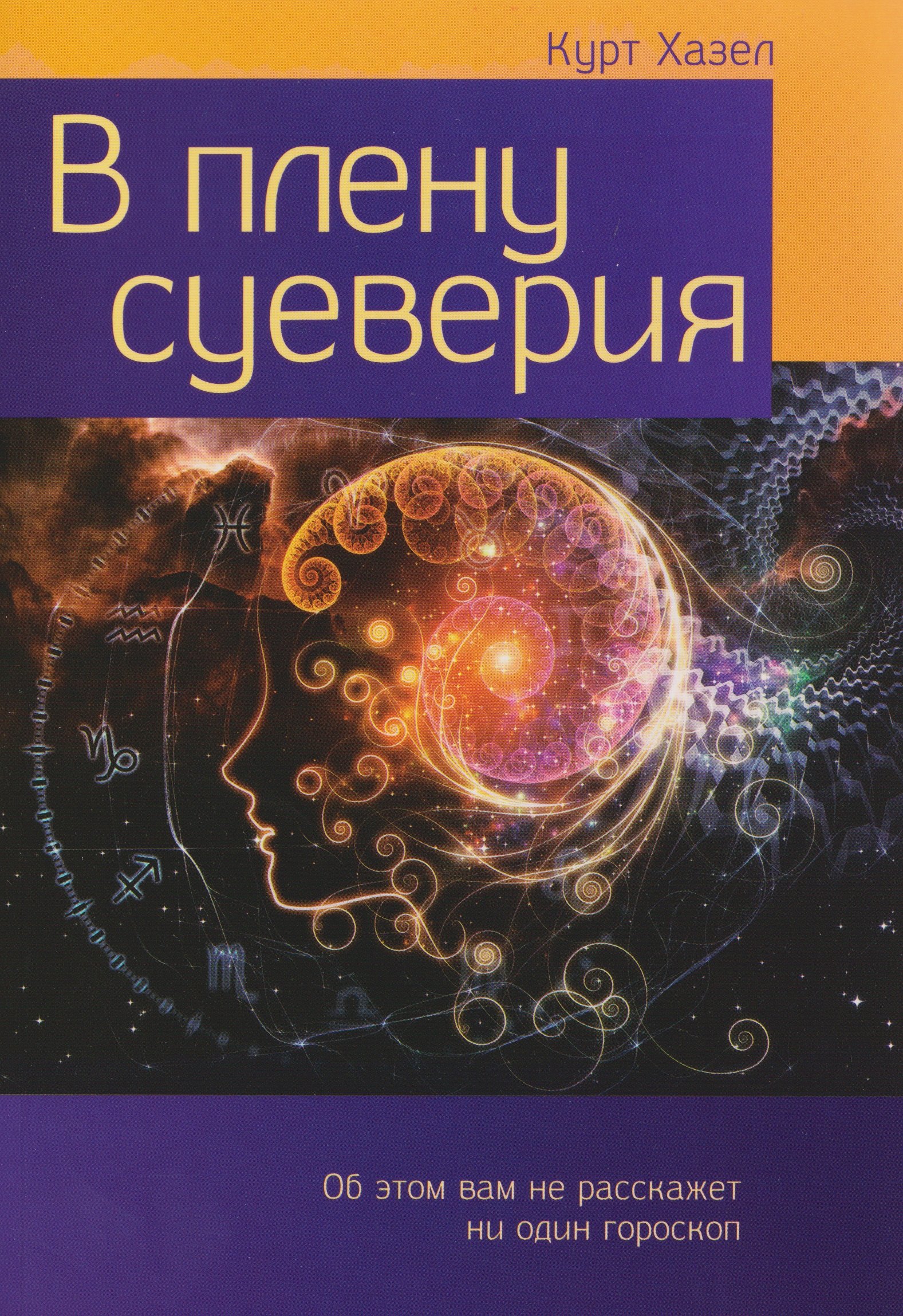 

В плену суеверия
