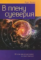 В плену суеверия