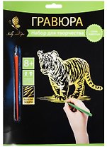 Набор д/творч. Гравюра золото Тигренок (HY340001126g) (18х24см)(8+) (Hobby and you)