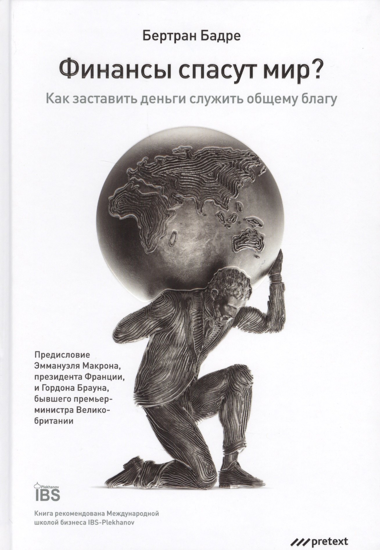 

Финансы спасут мир