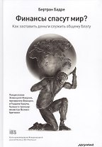 Финансы спасут мир?