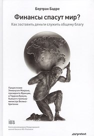 Финансы спасут мир?