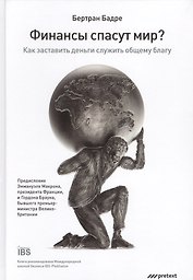 Финансы спасут мир?