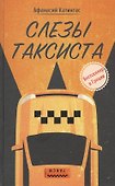 Слезы таксиста - 0