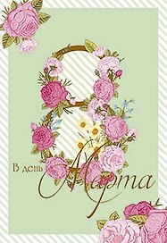 Открытка двойная В день 8 марта код 7 4773