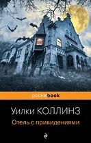 Отель с привидениями