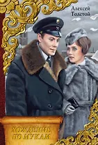 Весь(ВСР)Толстой А. Хождение по мукам