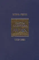 Листы дневника. т.6 1929-1931 г. Рерих Е.И.