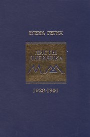 Листы дневника. т.6 1929-1931 г. Рерих Е.И.