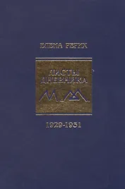 Листы дневника. т.6 1929-1931 г. Рерих Е.И.
