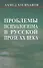 Проблемы психологизма в русской прозе ХХ века - 0