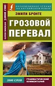Грозовой перевал = Wuthering Heights - 0