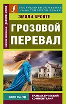 Грозовой перевал = Wuthering Heights