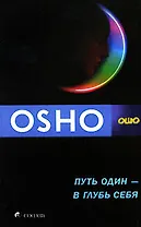 Путь один - в глубь себя