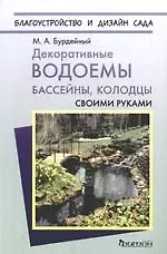 Декоративные водоемы, бассейны, колодцы своими руками