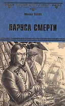 Паруса смерти