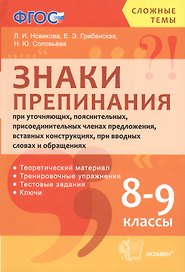 Русский язык. Знаки препинания. 8-9 классы. Теоретический материл. Тренировочные упражнения. Тестовые задания. Ключи. ФГОС