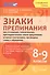 Знаки препинания при уточняющих, пояснительных, присоединит. членах предложения. 8-9 кл. ФГОС - 0