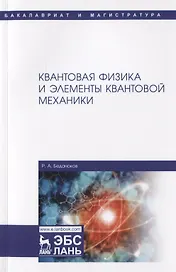 Квантовая физика и элементы квантовой механики. Учебник