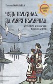 Чудь начудила да меря намерила. История и обычаи финно-угров - 0