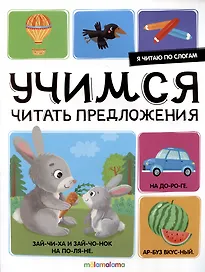 Я читаю по слогам. Учимся читать предложения