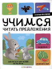 Я читаю по слогам. Учимся читать предложения